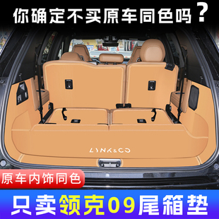 七座汽车用品改装 25款 领克09后备箱垫全包围专用大五座尾箱垫改装