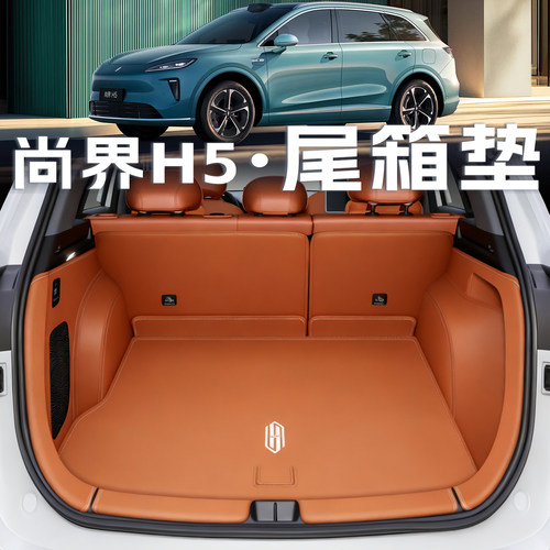 鸿蒙尚界H5【官方推荐】后备箱垫