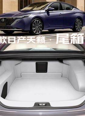 26款日产天籁鸿蒙座舱后备箱垫全包围新天籁尾箱垫汽车内改装用品