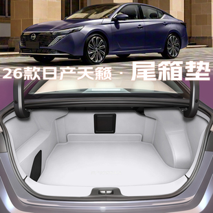 26款日产天籁后备箱垫全包围鸿蒙座舱新天籁尾箱垫汽车内改装用品