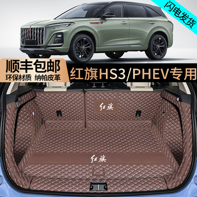 2025年红旗hs3phev后备箱垫全包围劲为版汽车用品后车厢垫子配件