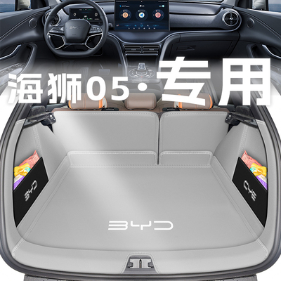 海狮05dmi/ev【官方标配】尾箱垫