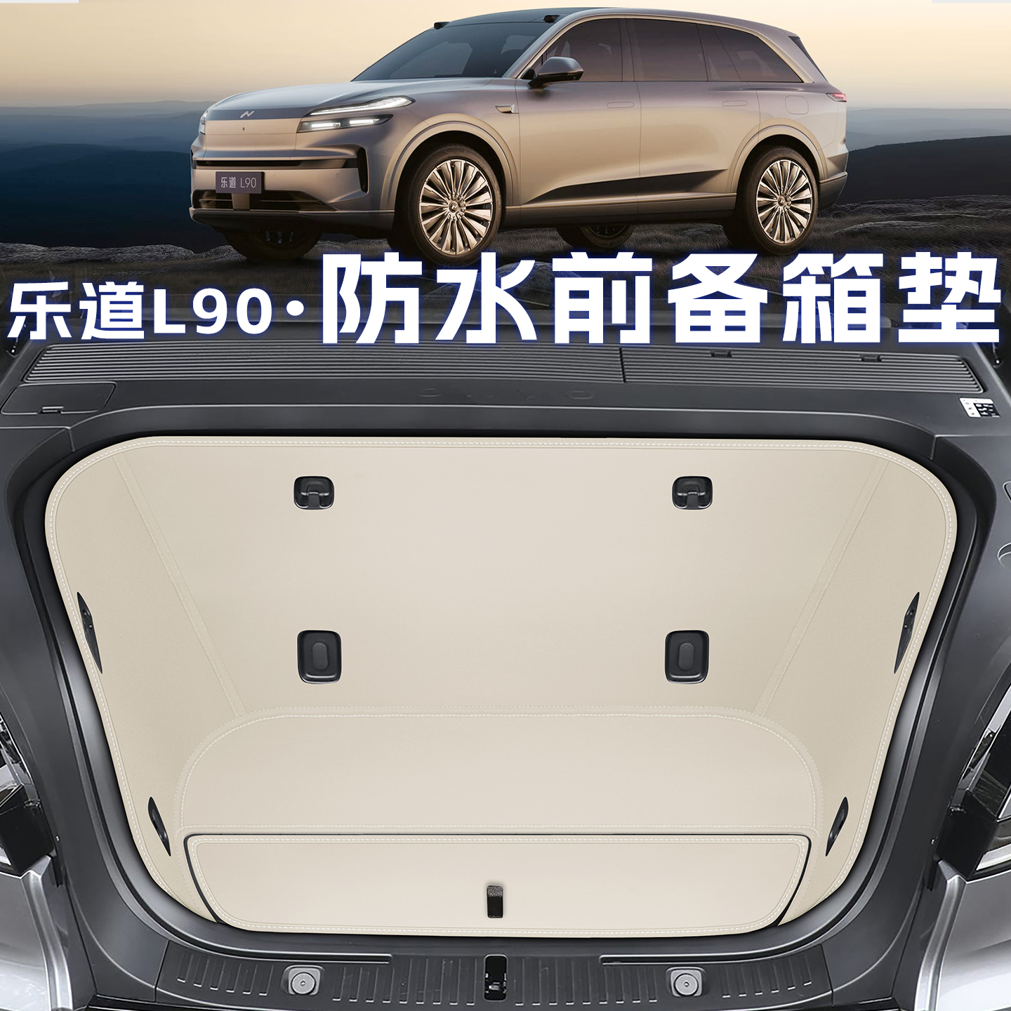 2025款乐道l90前备箱垫全包配件储物垫l90前仓垫防水防脏汽车装饰