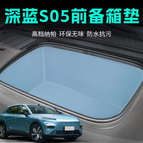 深蓝s05前备箱垫全包围纳帕防水