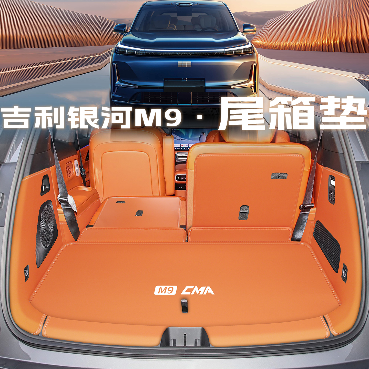 银河m9【官方推荐】尾箱垫
