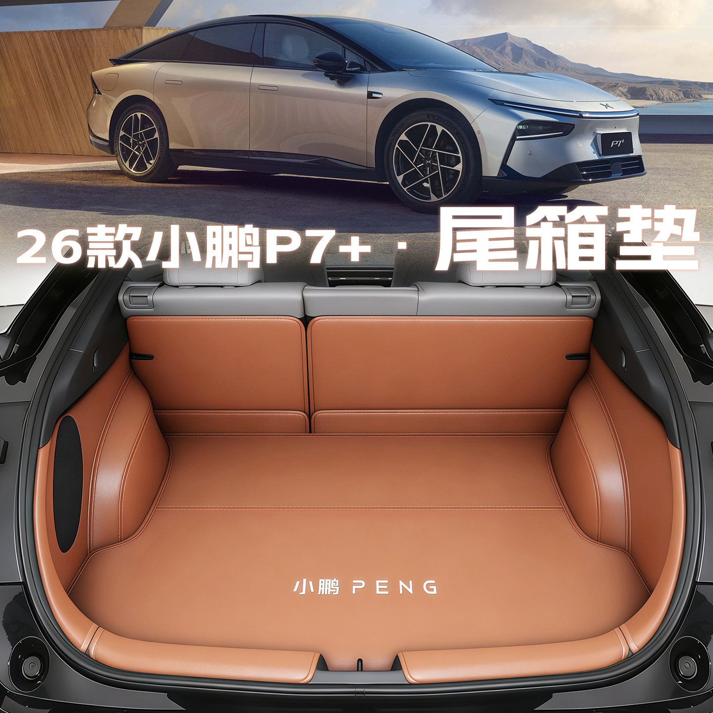 小鹏p7【车企推荐】原车色尾箱垫图片