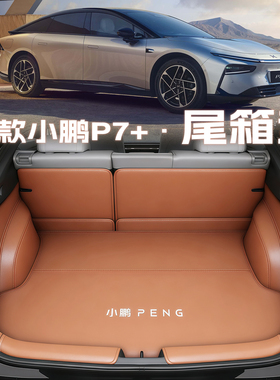 26款小鹏p7+专用后备箱垫全包围凹槽尾箱垫子汽车内用改装饰用品