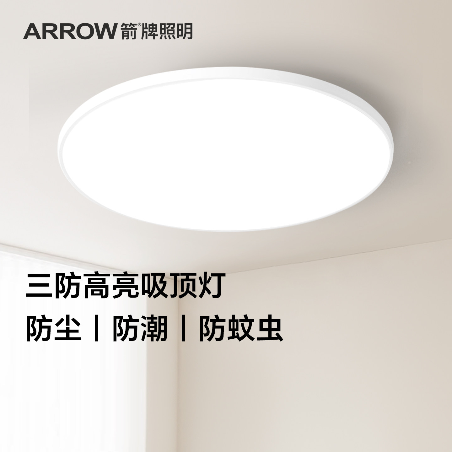 箭牌led吸顶灯超薄三防灯防蚊虫卧室灯厨房卫生间过道防水阳台灯
