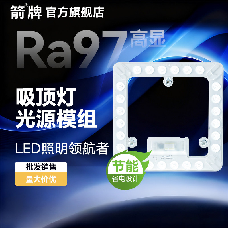 箭牌照明全光谱LED灯芯吸顶灯改造灯板节能卧室客厅替换光源模组,家装灯饰光源,LED球泡灯,淘宝优惠券,粉丝福利购,淘宝优惠卷