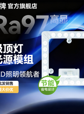箭牌照明全光谱LED灯芯吸顶灯改造灯板节能卧室客厅替换光源模组