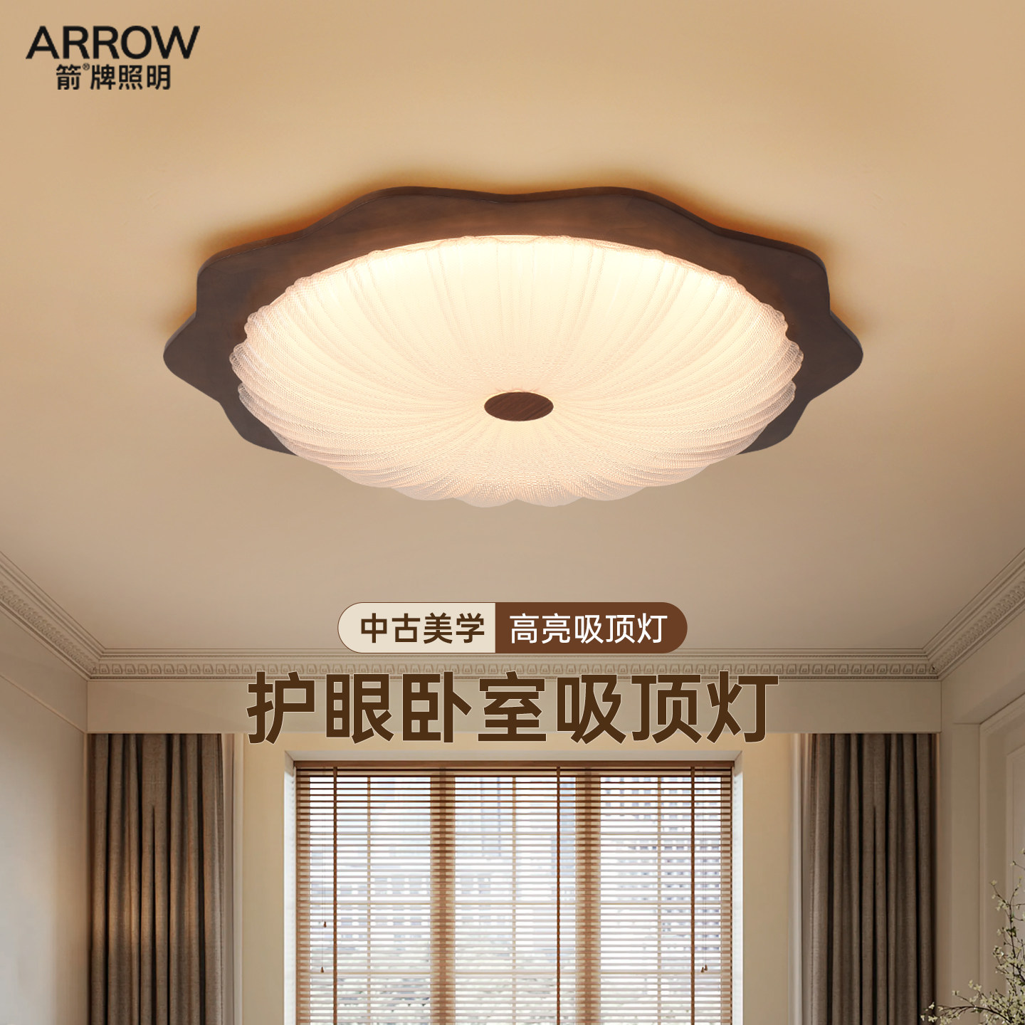 箭牌照明法式复古卧室灯胡桃木色中古简约书房护眼主灯LED吸顶灯,家装灯饰光源,餐厅/卧室/书房吸顶灯,淘宝优惠券,粉丝福利购,淘宝优惠卷