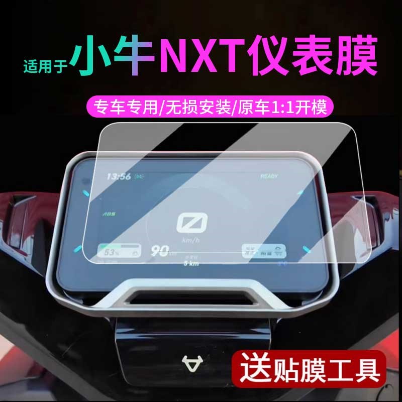 专用小牛NXT电动车防水罩仪表盘保护壳显示屏贴膜防刮屏幕仪表膜