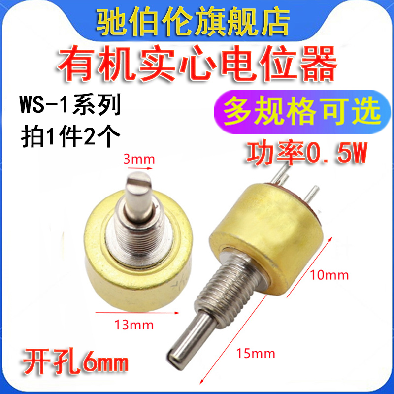 有机实心电位器 WS-1 22K 33K w47K 68K 100K 220K 0.5W 可调电阻