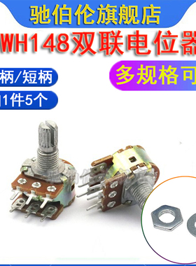 WH148电位器 B1K 2K 5K B10K 20K B50K B100K B200K 50X0K 1M 双