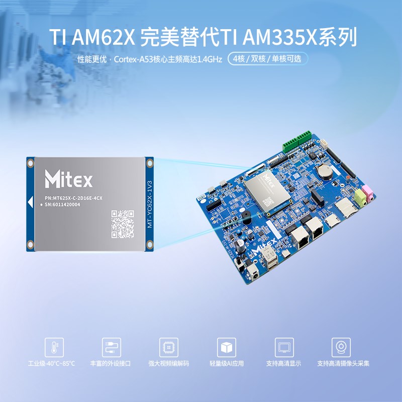 迈特 TI AM625X工业嵌入式开发板Linux一体H机主板CAN/RS232/RS48