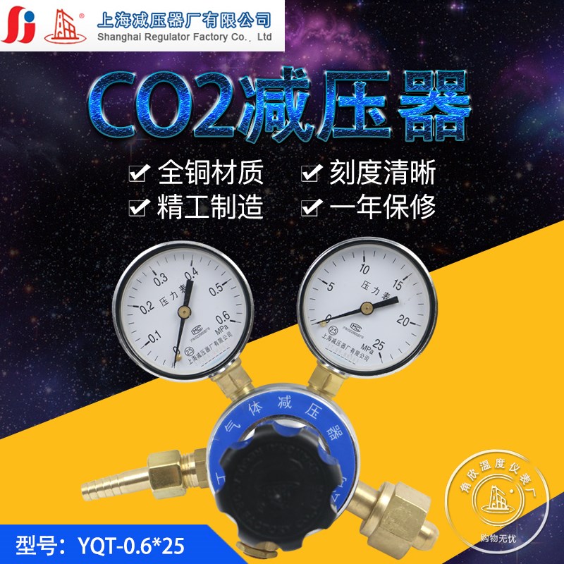 YQT-6二氧化碳减压器上海减压器厂0.6*25MPA
