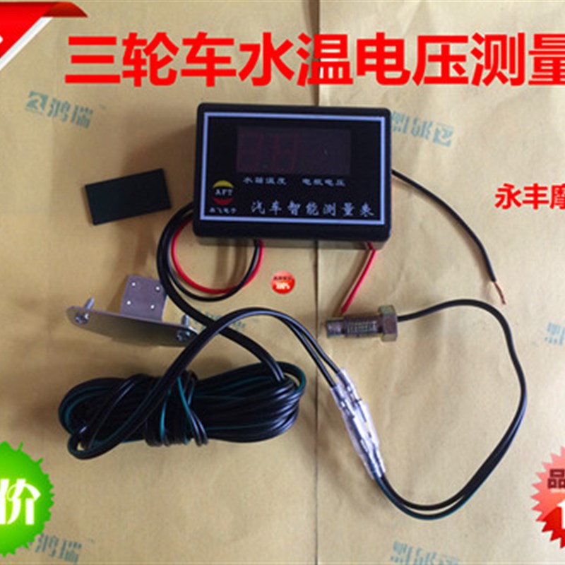 三轮车水箱水温传感器 水温数显仪表 温度显示器节温器摩托车配件