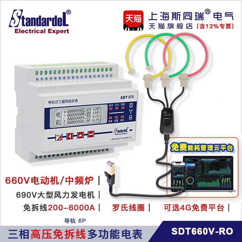 660Va高压电机风电/690V中频炉三相多功能电表SDT660V免拆安装