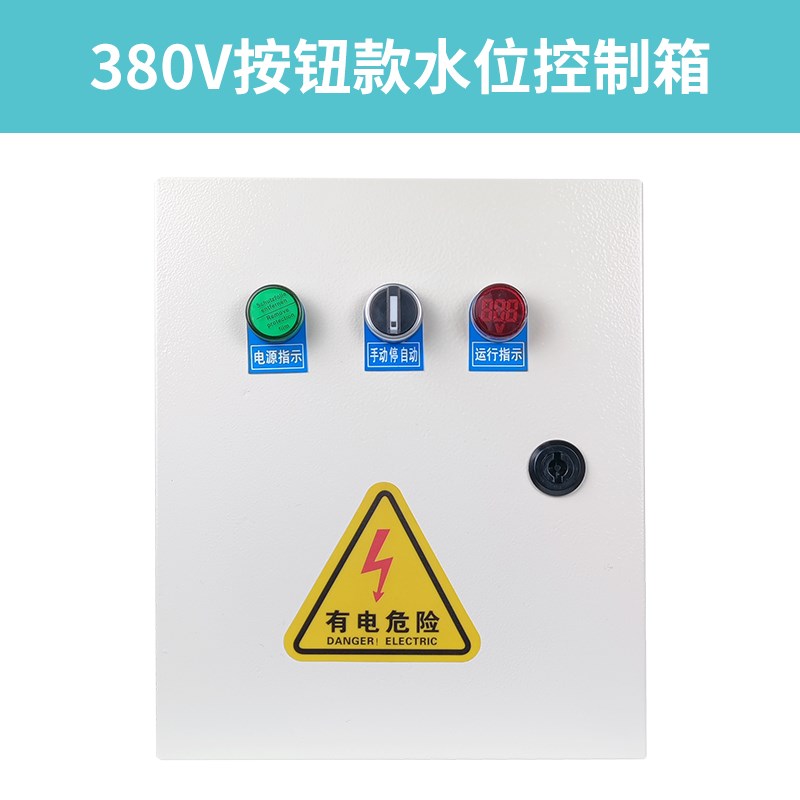 水位控制器水箱水泵全自动液位控制器水位开关水塔上水抽水配电箱