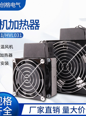 带风机加热器HVL031-100W150W200W300W400W配电机柜PTC除湿加热板