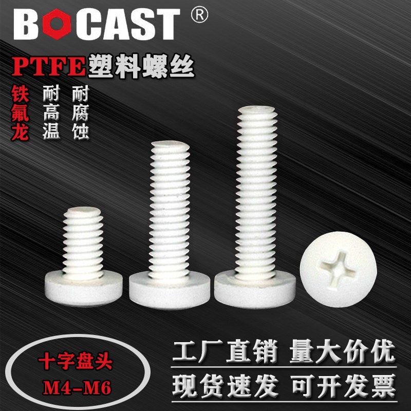 PTFE聚四氟乙烯十字盘头螺丝M4M5M6铁氟龙特氟龙螺栓四氟耐高温螺,搬运/仓储/物流设备,机械式停车设备（立体停车库）,淘宝优惠券,粉丝福利购,淘宝优惠卷