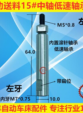 自动送料机中轴XT212冠通艾恩司M5*0.8低速轴承款