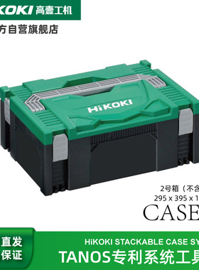 新品HiKOKI高壹工机TANOS堆嵌式互锁多功能手持式系统工具箱收纳