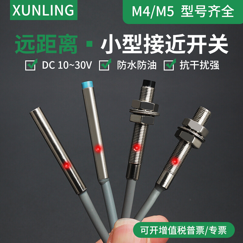M4/M5微小型接近开关三线 NPN常开DC12V24V传感器感应金属检测2mm