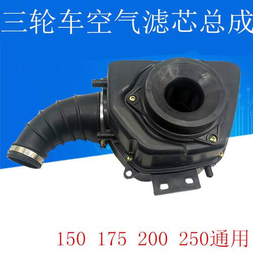 摩托车三轮车配件 150 175 200 250 空气滤芯 滤清器总成过滤器