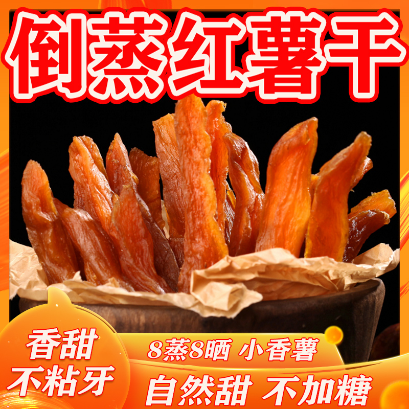 倒蒸红薯紫薯干带皮地瓜干零食