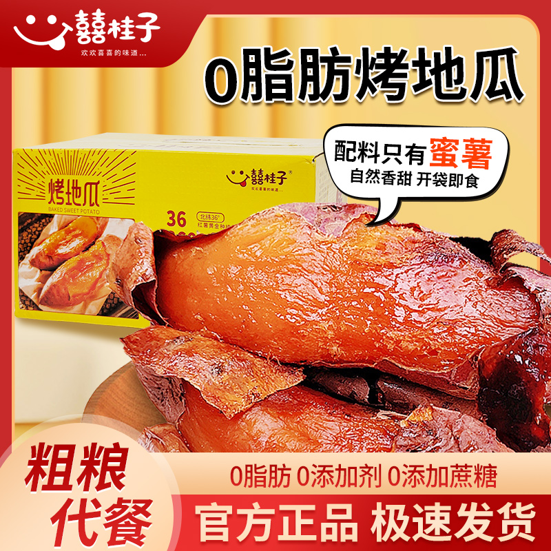 囍桂子烤地瓜0脂休闲解馋零食