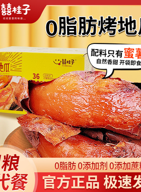 【礼盒装伴手礼节日送礼】囍桂子烤地瓜红薯380g即食粗粮代餐0脂