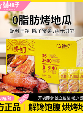 囍桂子倒蒸小蜜薯烤地瓜0脂肪开袋即食饱腹粗粮代餐休闲解馋零食