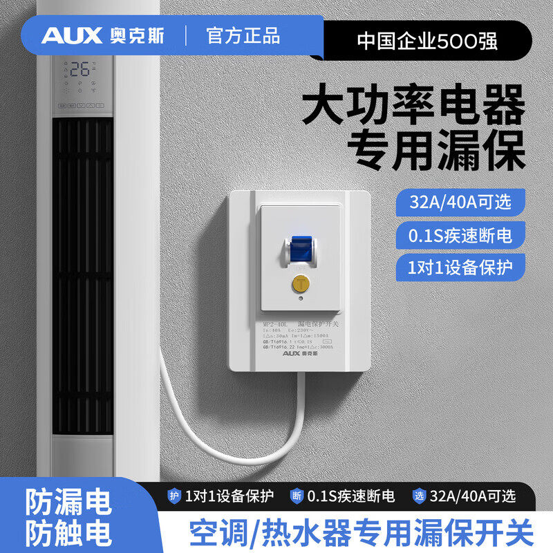 奥克斯空调漏电保护器3匹柜机3P空开插座专用86型漏保32a空气家用