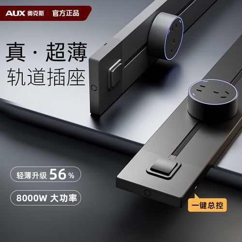 奥克斯超薄轨道总开关明装轨道插座可移动滑轨排插客厅厨房餐边柜