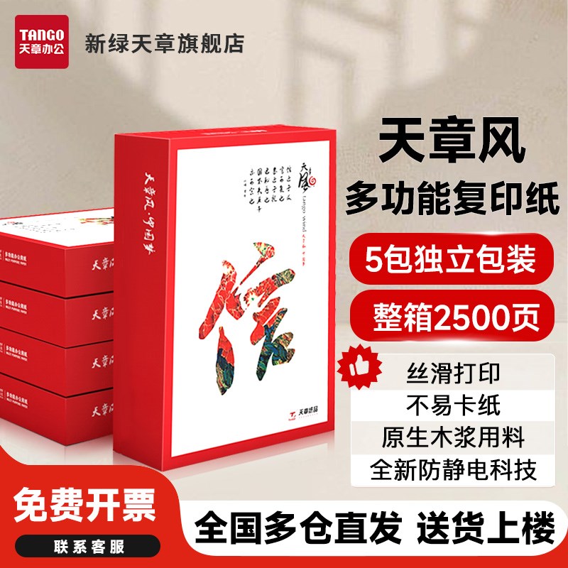 【天章纸品】新绿天章A4双面打印覆印纸打印纸70g单包50Z0张多功