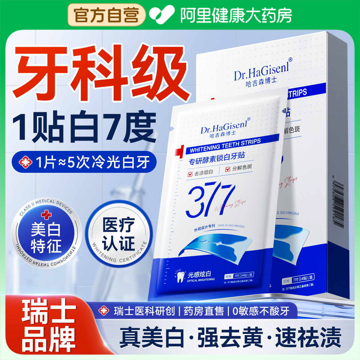 【牙齿美白神器】377美白牙贴