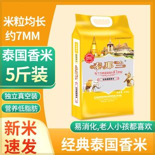 泰国颗粒长粒香米新米细长粒丝苗泰香软米清香香糯10斤 5斤香甜