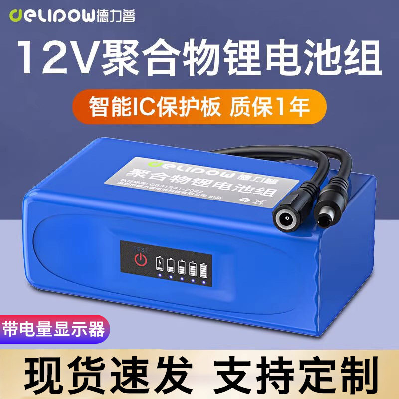 德力普聚合物12v锂电池移动电源大容量电瓶音响LED灯12伏电池