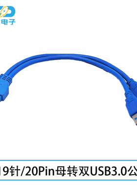 主板19Pin针转USB3.0扩展线 台式机箱双USB公头转20P母头转接线