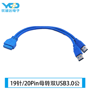 主板19Pin针转USB3.0扩展线 台式机箱双USB公头转20P母头转接线
