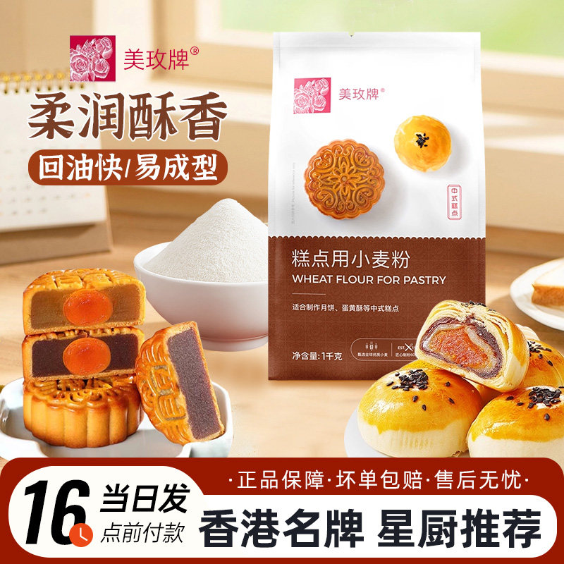 美玫牌中式糕点用小麦粉1kg低筋面粉中秋广式月饼蛋黄酥烘焙原料
