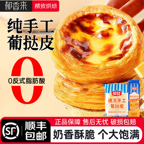 顺丰/JD速发奥昆手工葡式蛋挞皮