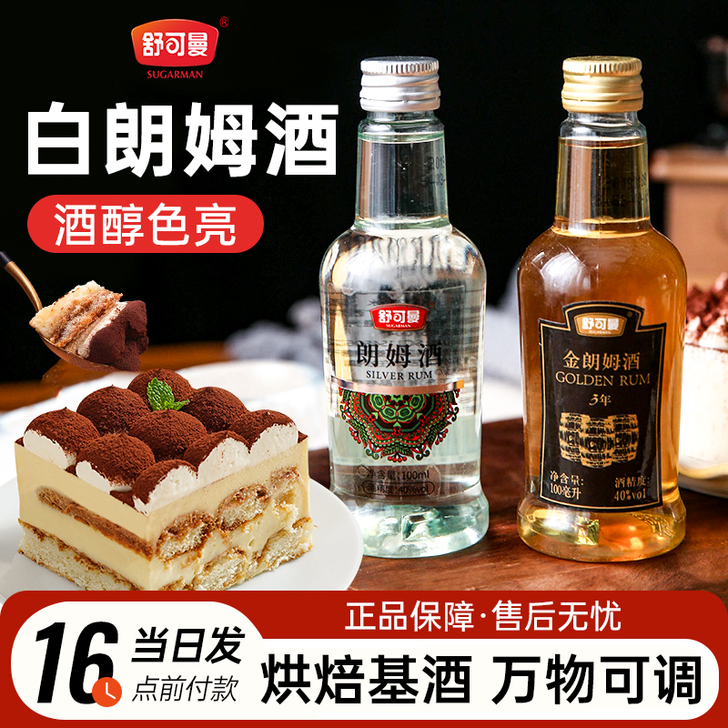 舒可曼白朗姆酒烘焙家用调味袪腥提拉米苏慕斯蛋糕冰淇淋调酒原料