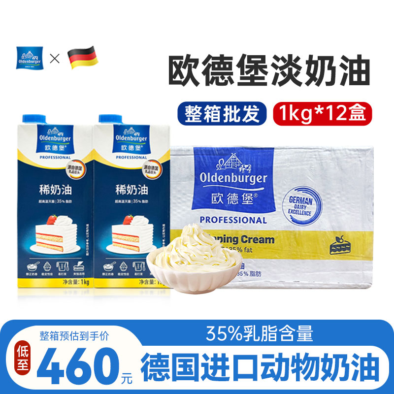 欧德堡淡奶油1kg动物稀奶油整箱批发商用烘焙蛋糕裱花蛋挞液原料