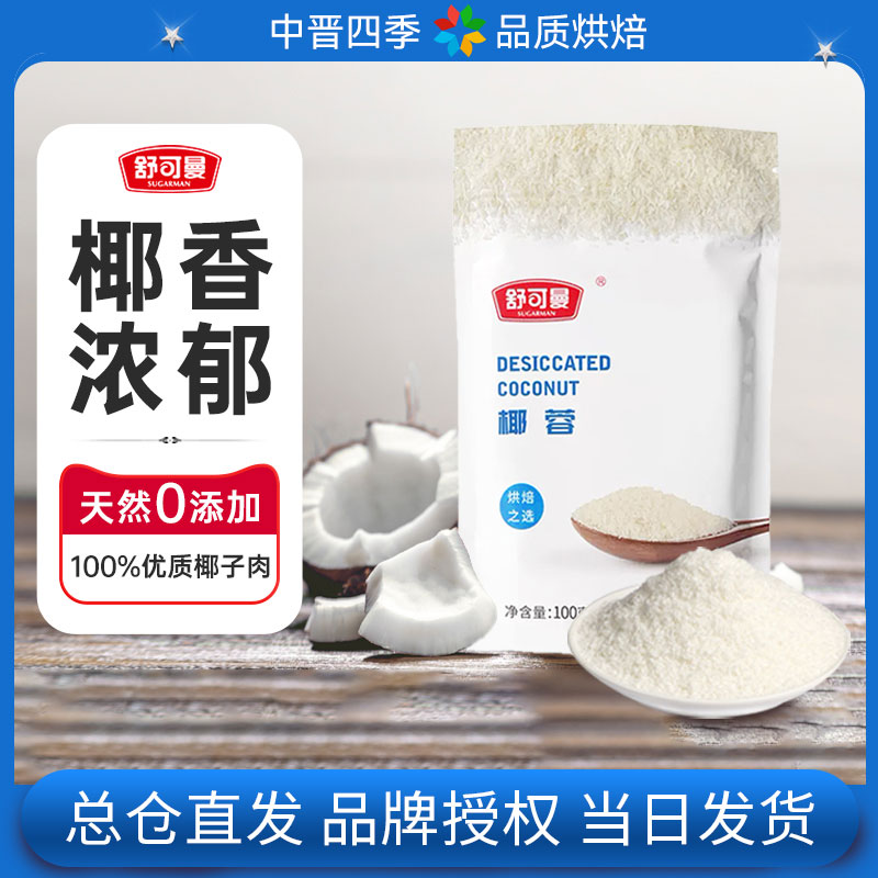 舒可曼椰蓉100g烘焙专用原料碎