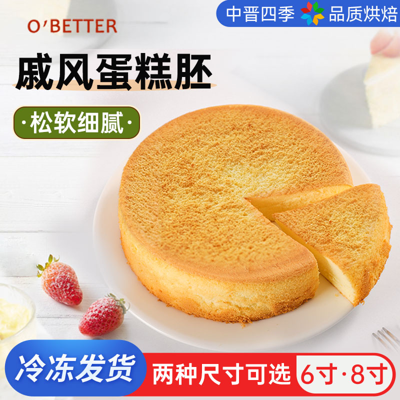 欧焙佳戚风蛋糕胚6寸圆形现烤原味8寸新鲜冷冻半成品亲子烘焙原料