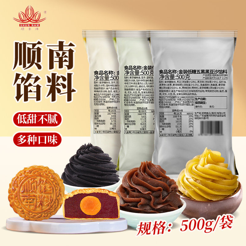 顺南低糖红豆沙馅泥家用烘焙原料白莲蓉黑芝麻蛋黄酥中秋月饼馅料