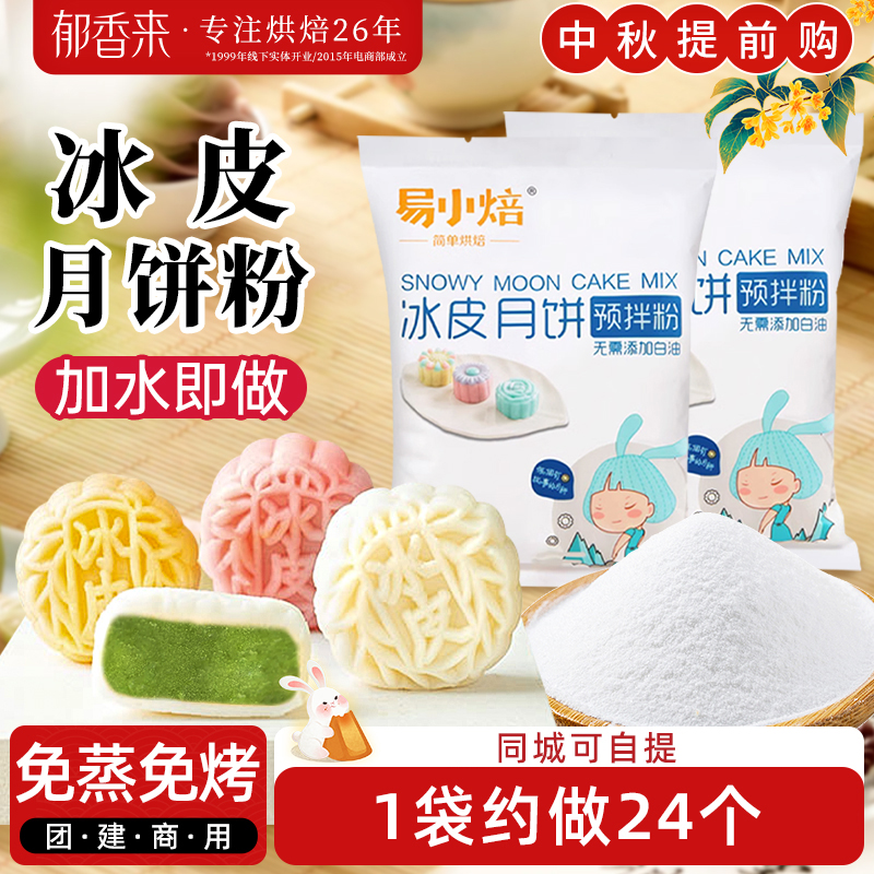 新良易小焙冰皮月饼预拌粉中秋家用自制做月饼材料套装DIY专用