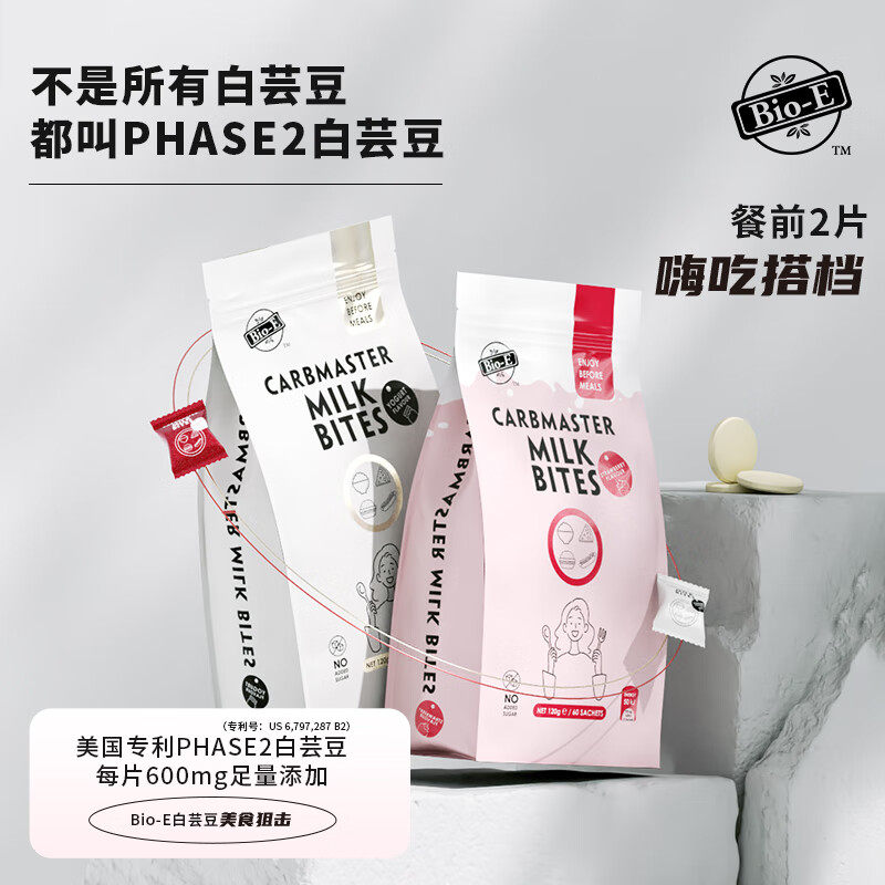 Bio-E白芸豆酵素咀嚼片美国专利PHASE2豆奶片足量添加餐前服用1包
